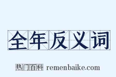 全年反义词是什么意思的图片